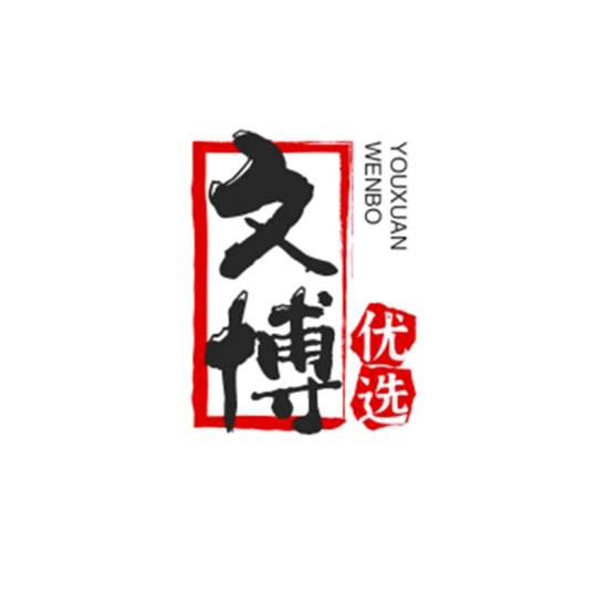 文博优选6