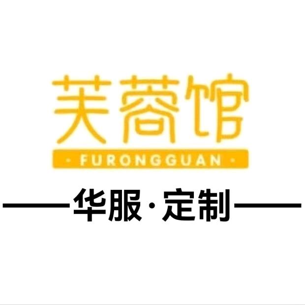 初印芙蓉馆-成衣定制