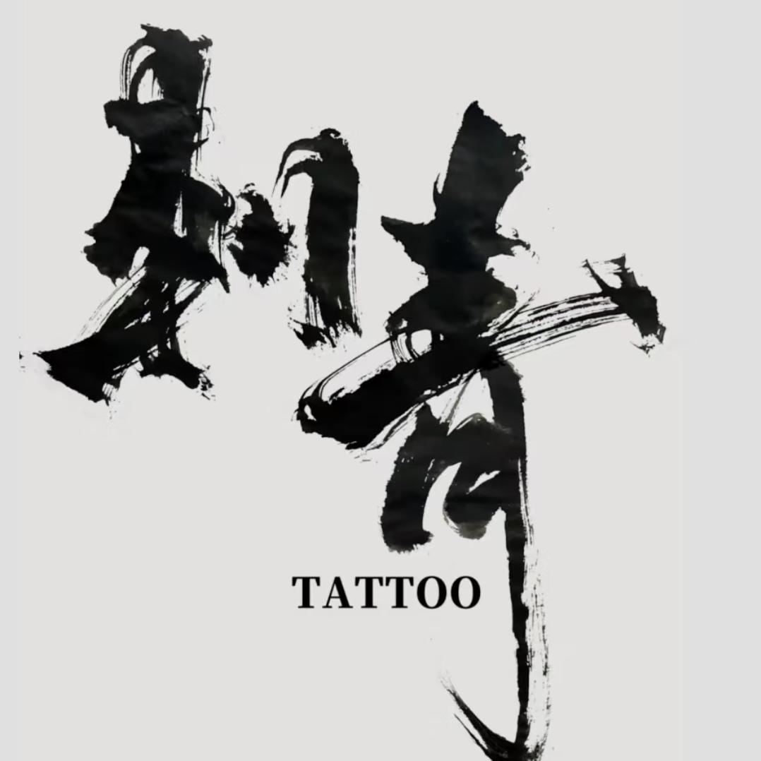 修水纹身