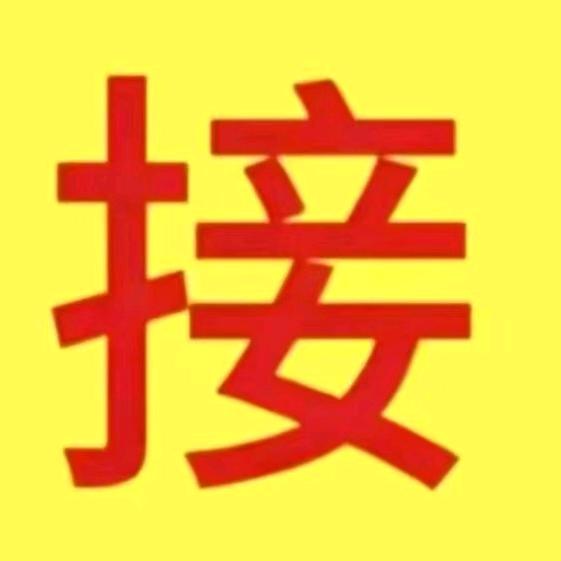 接幸福