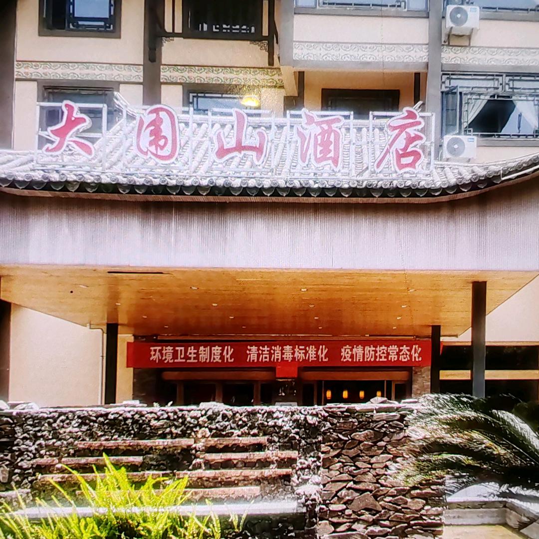 屏边大围山酒店