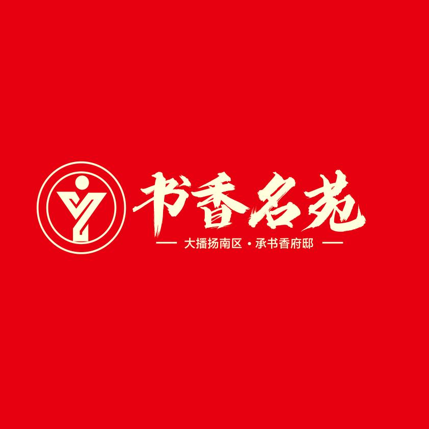 书香名苑