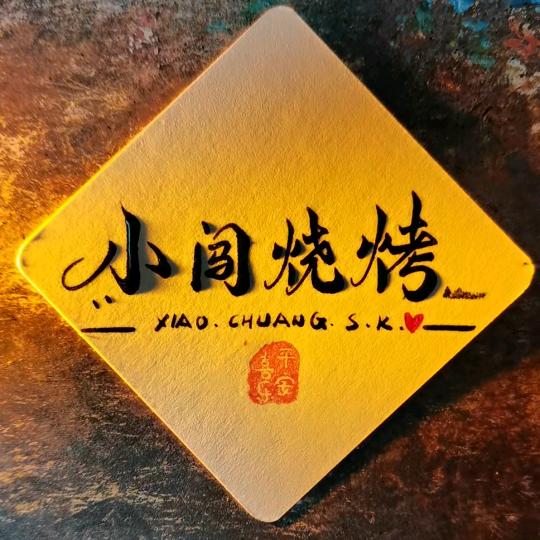 小闯烧烤龙虾🦞
