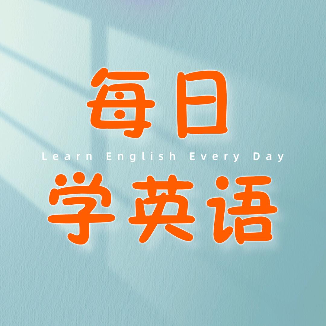 每日学英语