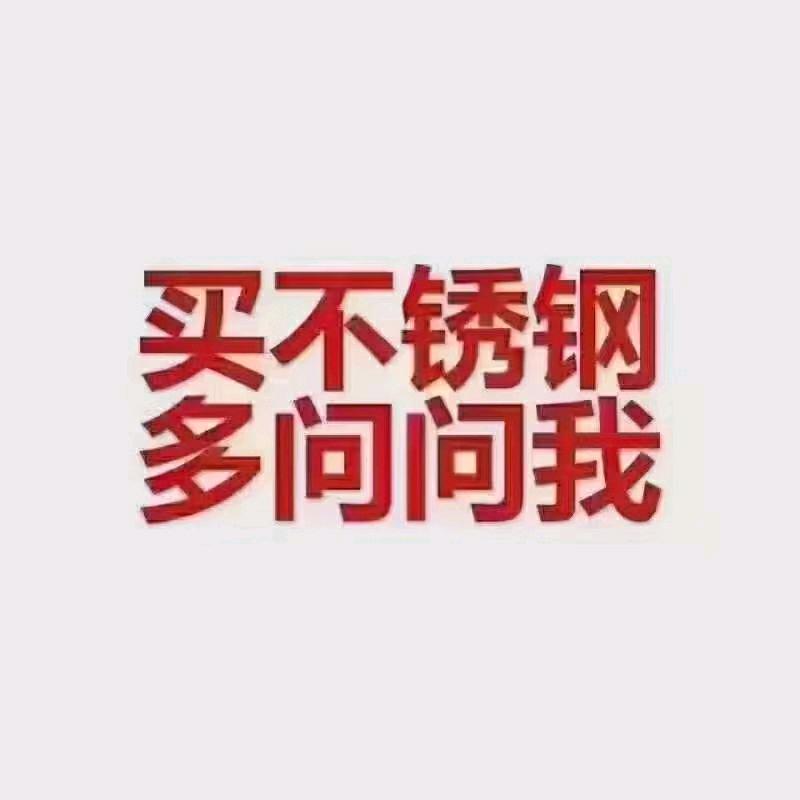 不锈钢/镍基合金现货供应王志