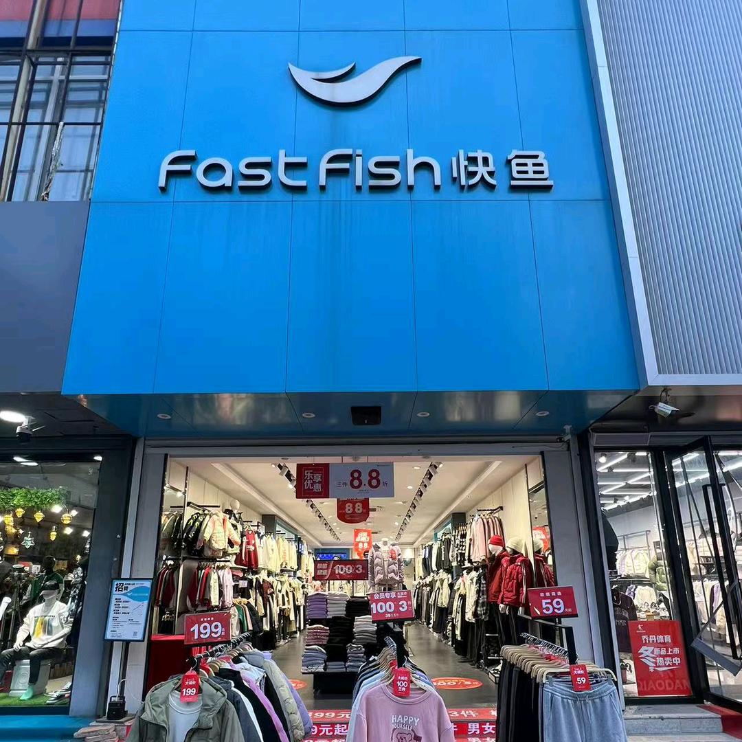 汉沽百货大楼快鱼