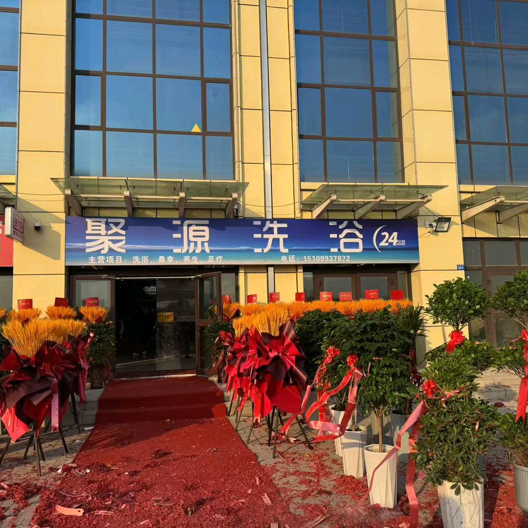 聚源洗浴
