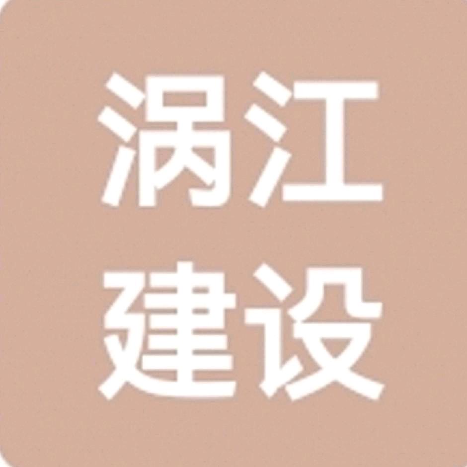 涡 江 建 设