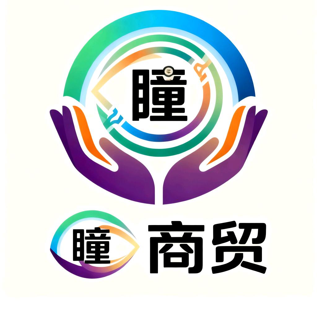 瞳瞳商贸
