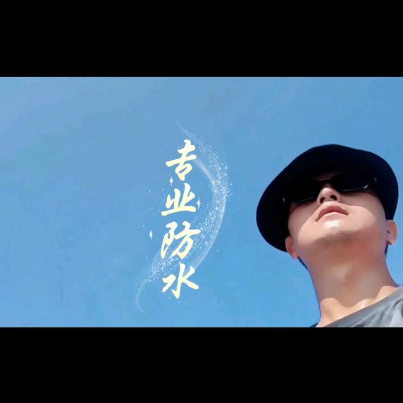 三哥(麻城防水)