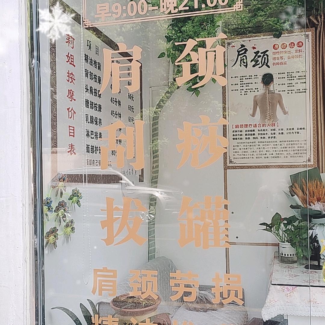 莉姐按摩，肩颈按摩调理