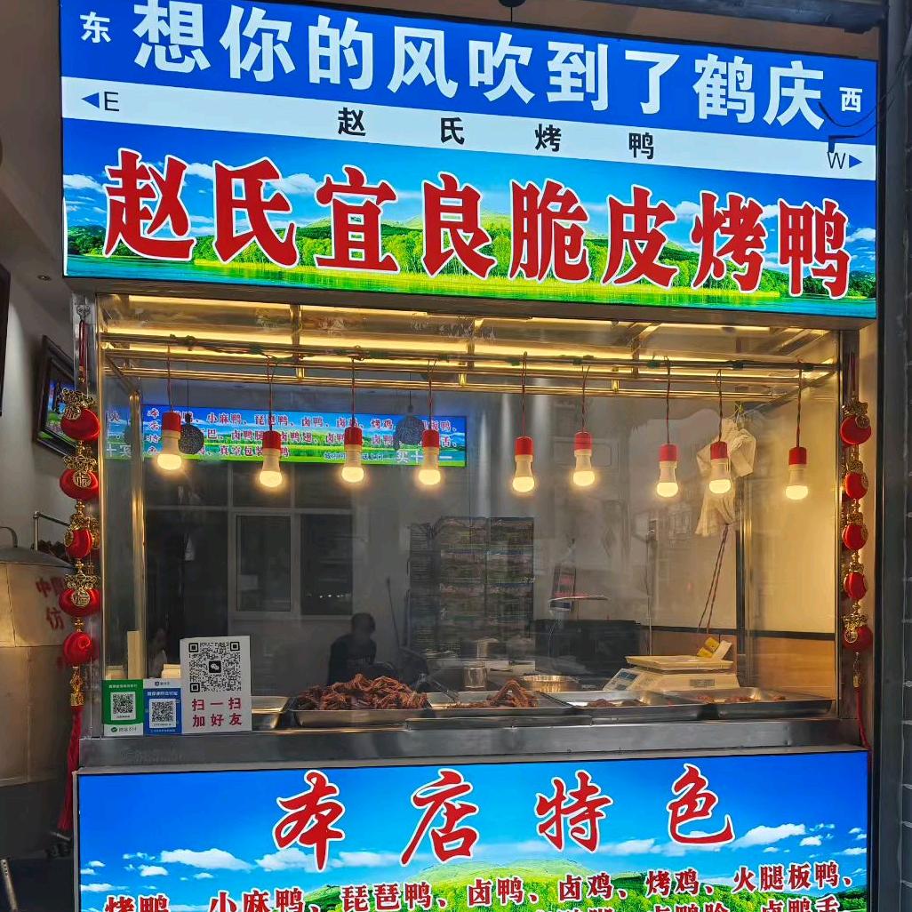 赵氏宜良脆皮烤鸭官方号