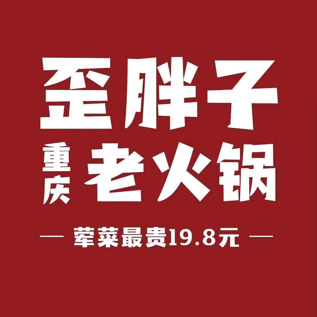 歪胖子重庆老火锅（苏州黄埭店）