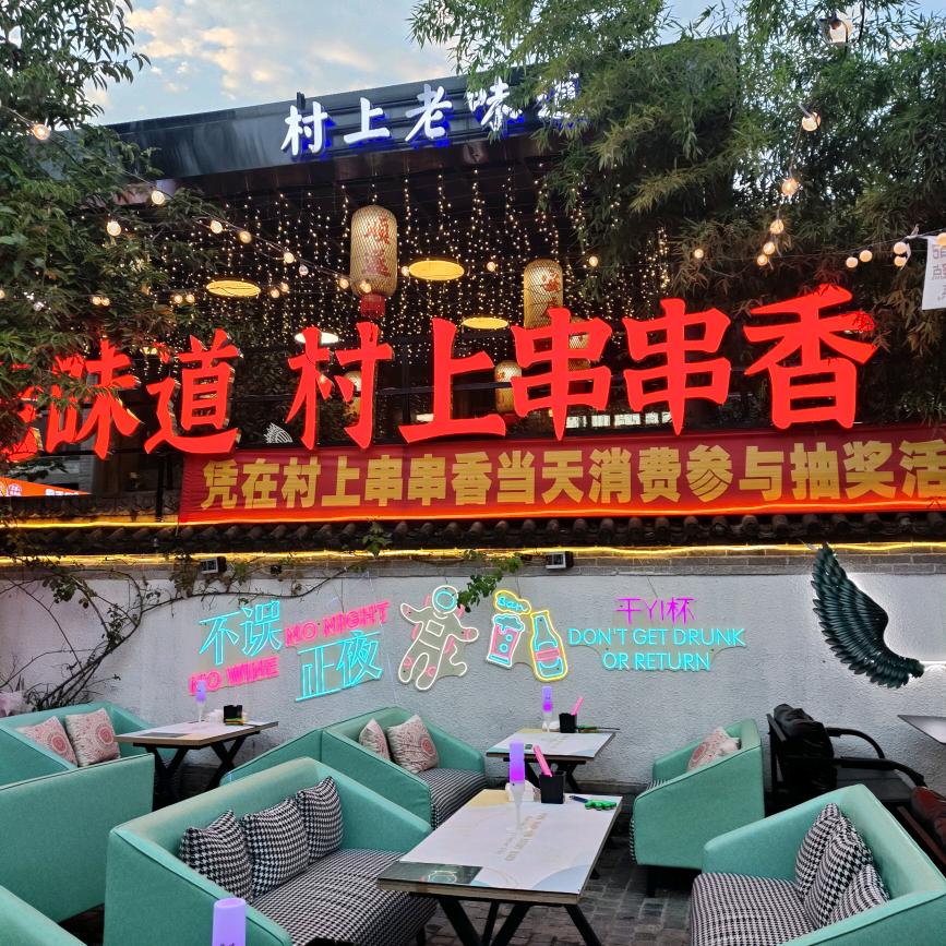 袁家村 村上串串香