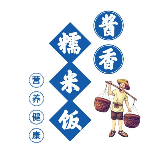 酱香糯米饭邹¤某某