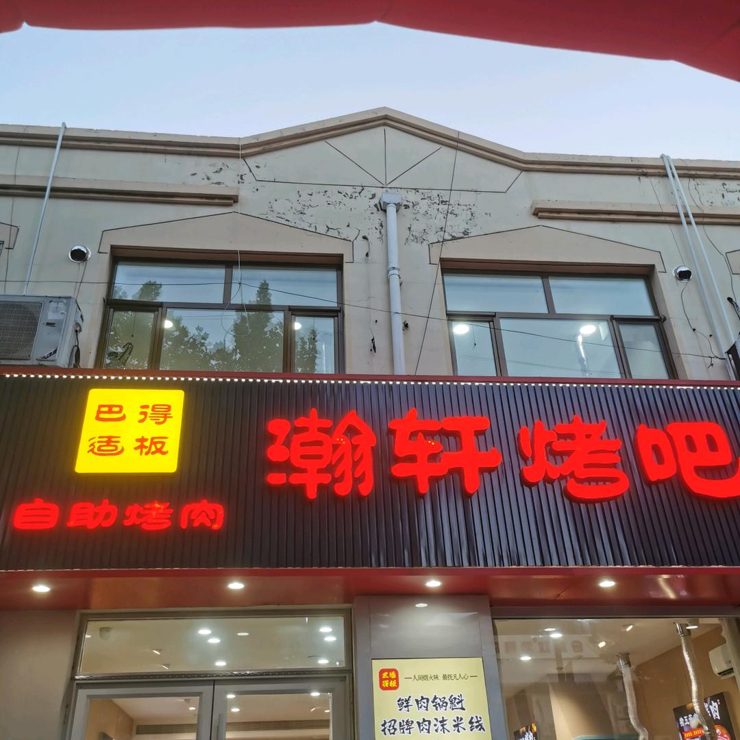 瀚轩烤吧（自助烤肉）