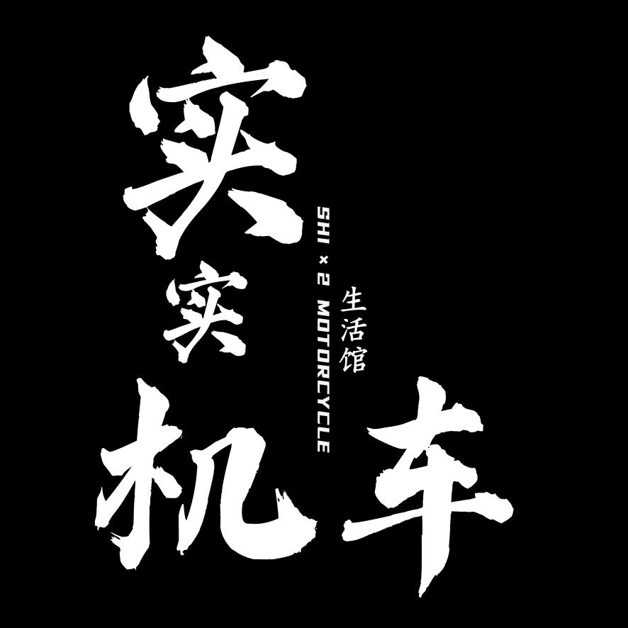 实实机车