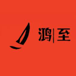 鸿至考编