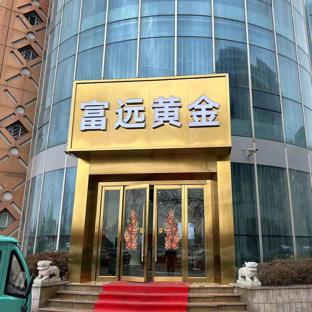 富远黄金