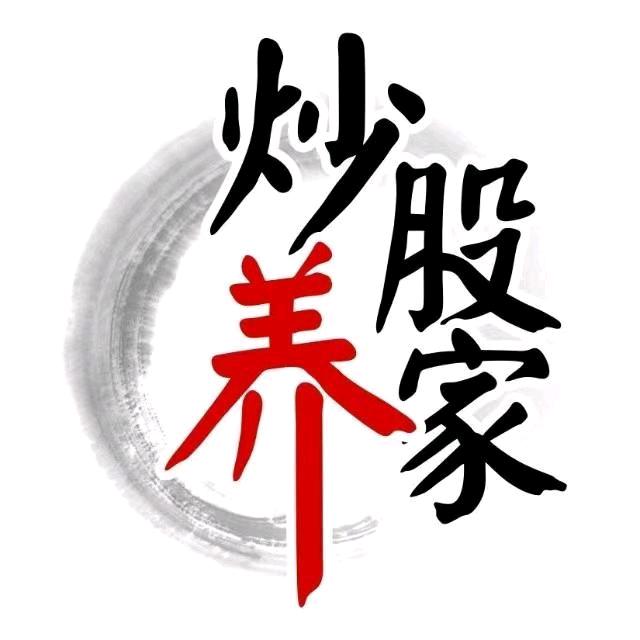 养家炒股