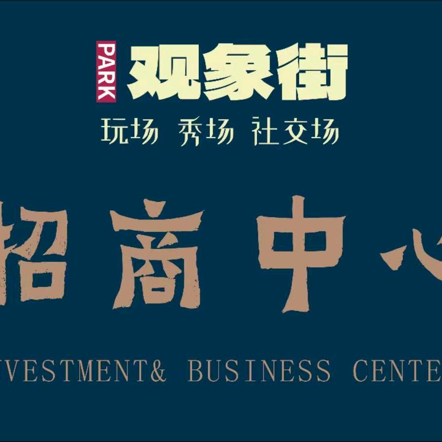 快来观象街
