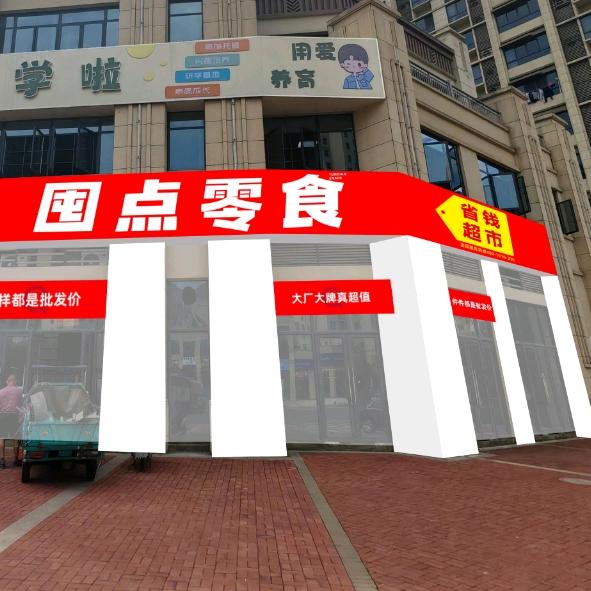 囤点零食无为万厦店