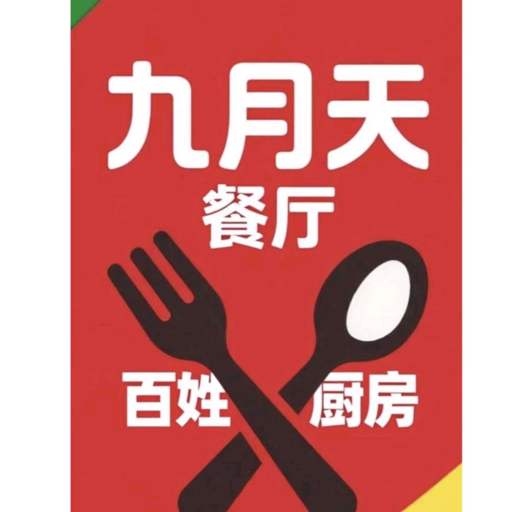 九月天餐厅