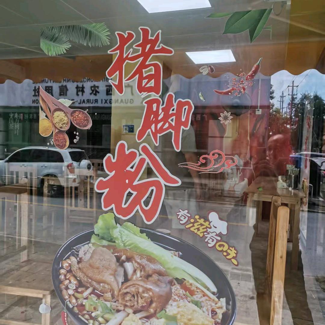 公馆仔猪脚牛腩粉官方号