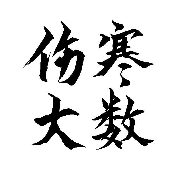 伤寒大数