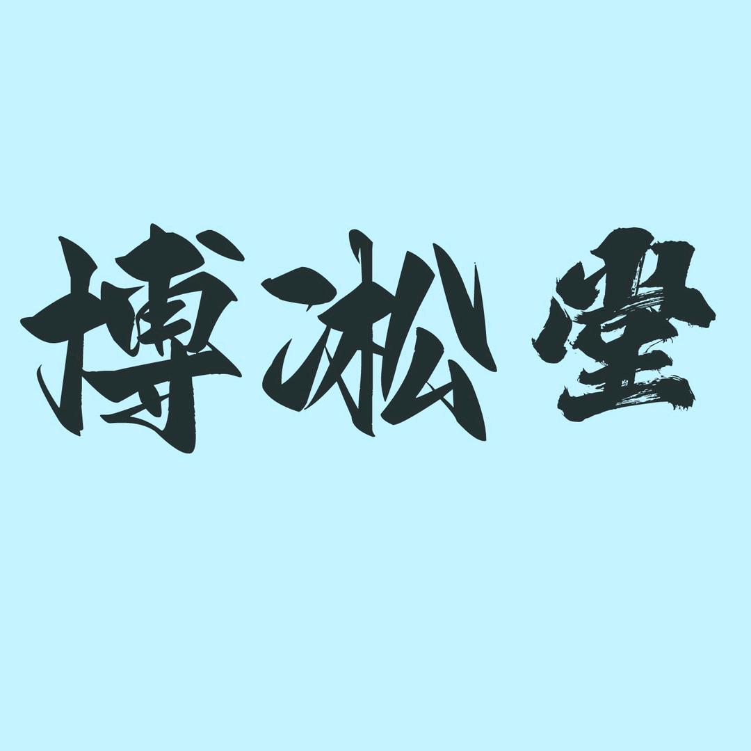 博凇堂云智昌直播号