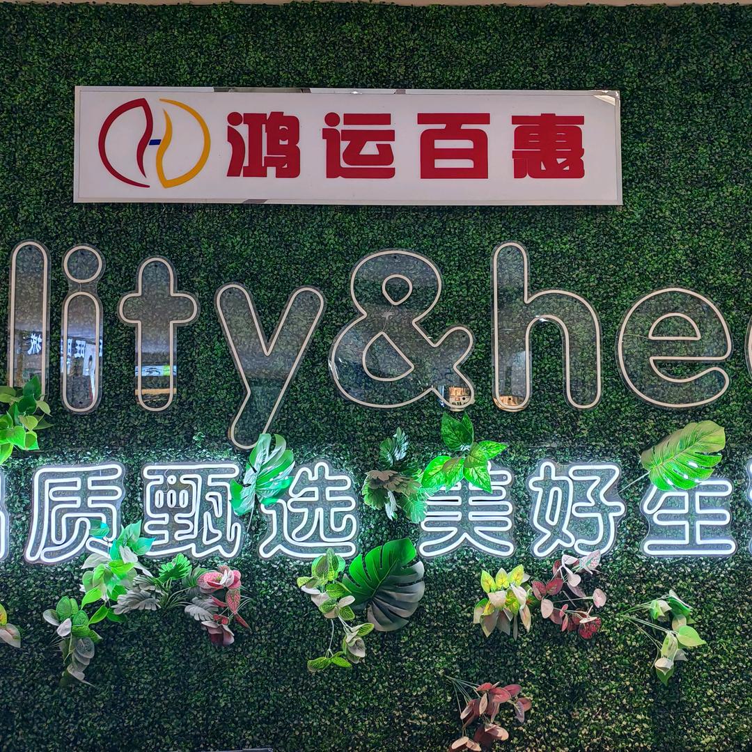 鸿运百惠连锁超市（中央商城店）