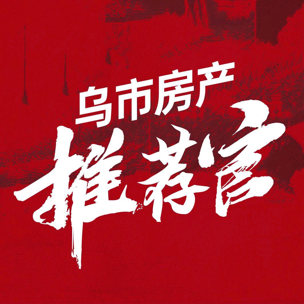 乌市房产推荐官
