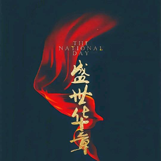 /悠然自得