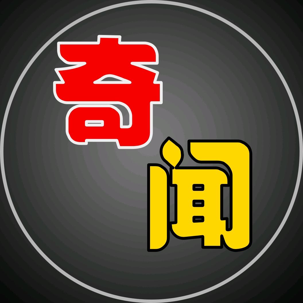 奇闻观察室@抖音