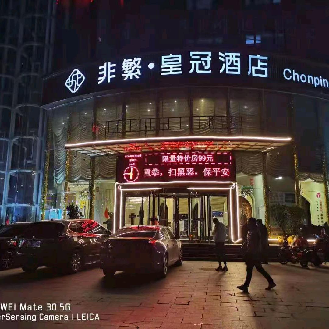 信阳非繁酒店有限公司