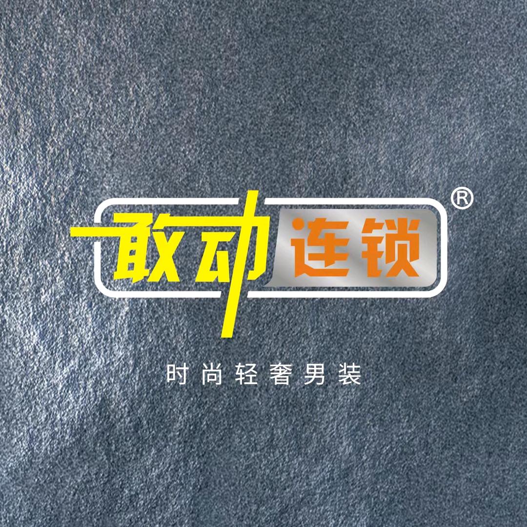 邻水敢动连锁男装