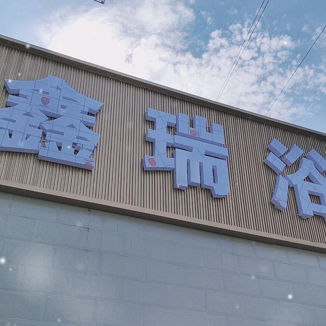 鑫瑞浴室