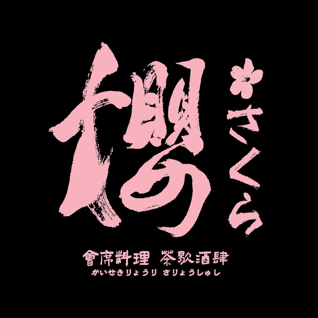 樱さくら会席料理（半坡黑金店)