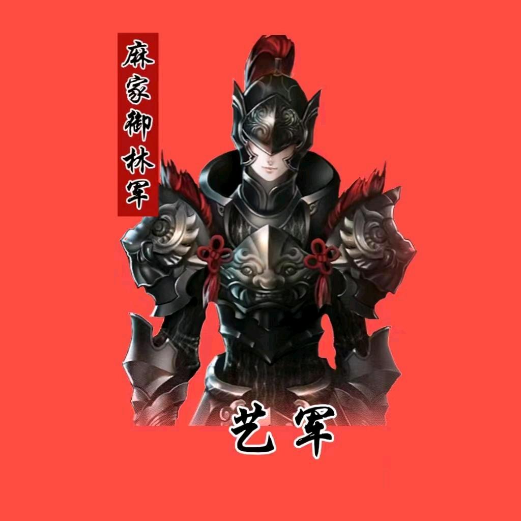 艺丶军