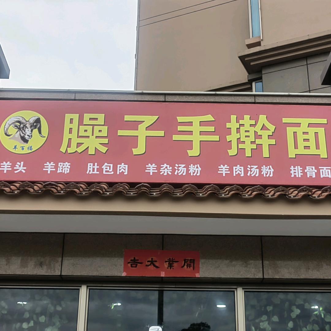 羊百福  臊子手擀面