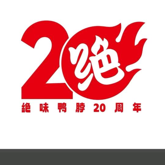 绝味鸭脖平舆华鼎爱家店