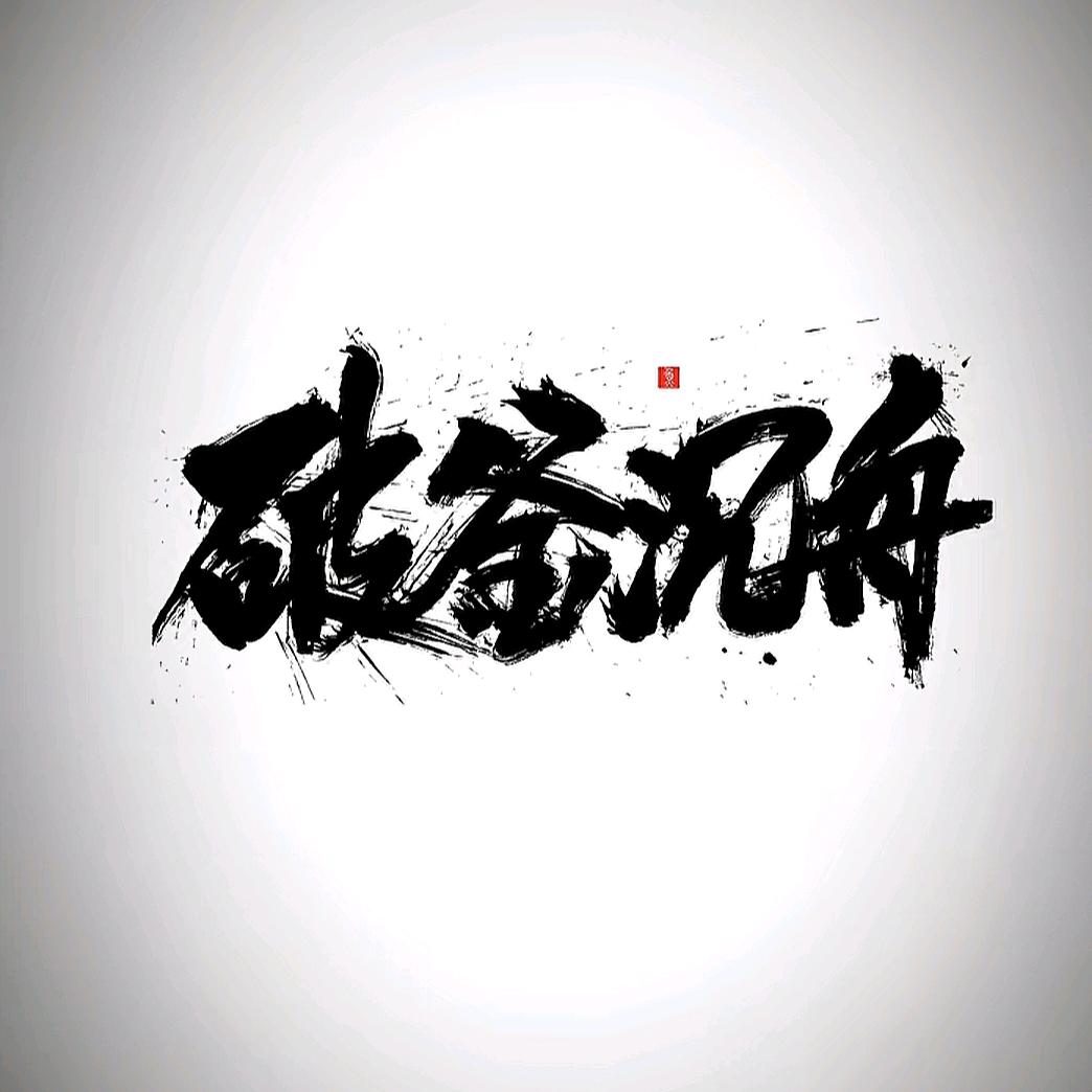 A ঞ゜꒪ ·極汐ঞ゜₅₂₁ ᰔᩚ