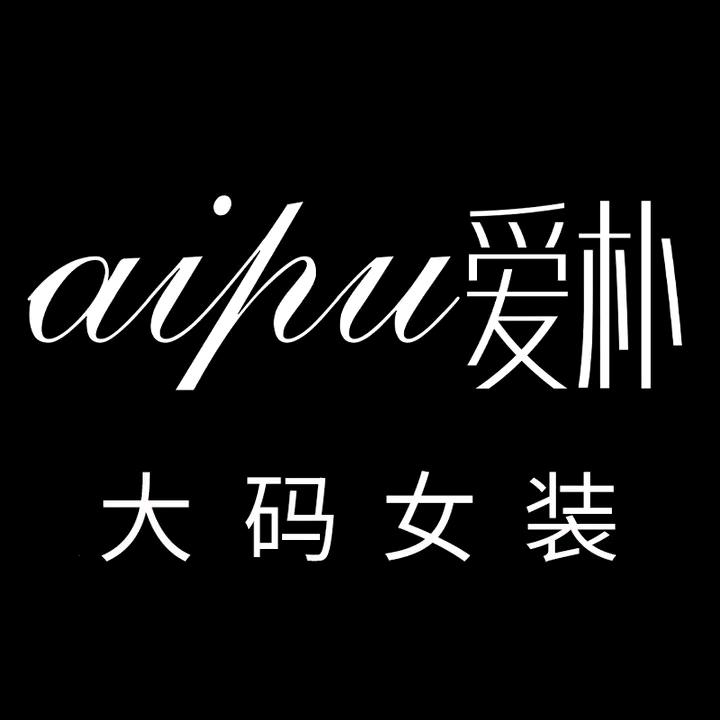 爱朴名媛大码定制