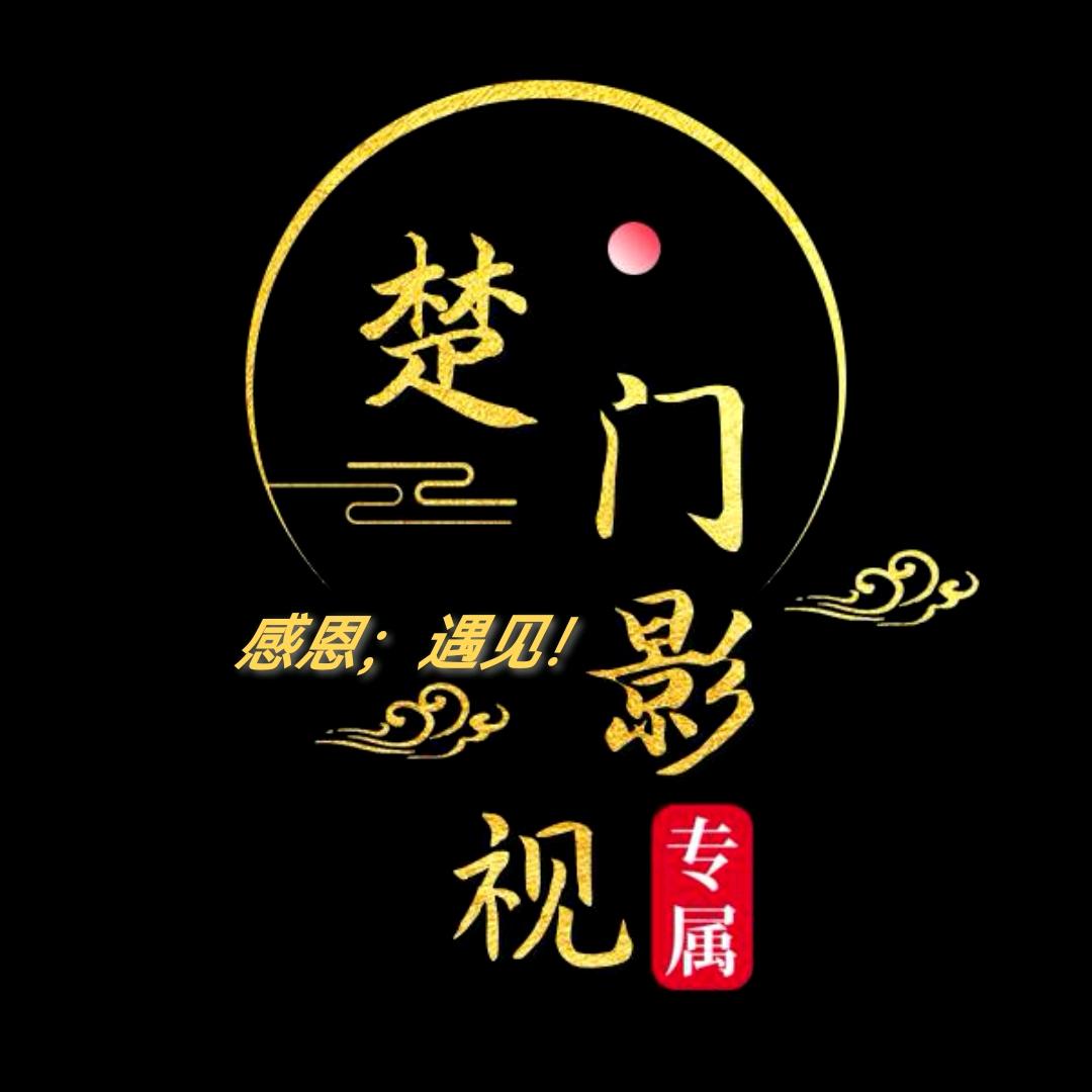 楚门影视