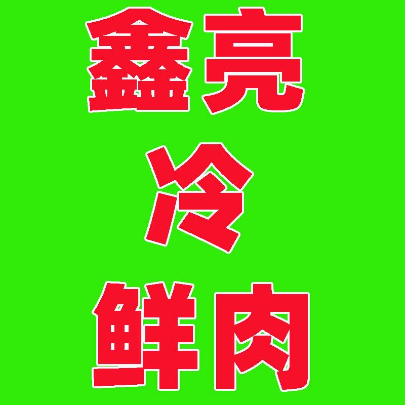 鑫亮冷鲜肉官方号