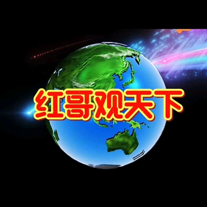红哥观天下