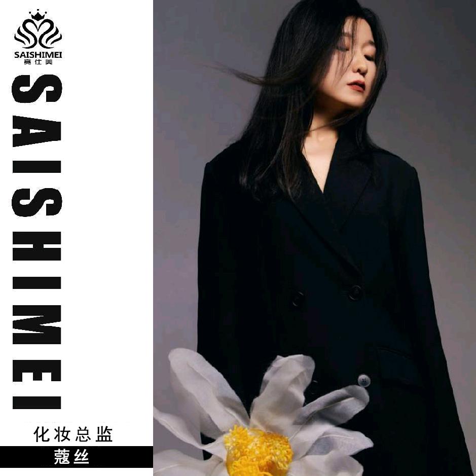 赛仕美化妆师寇思
