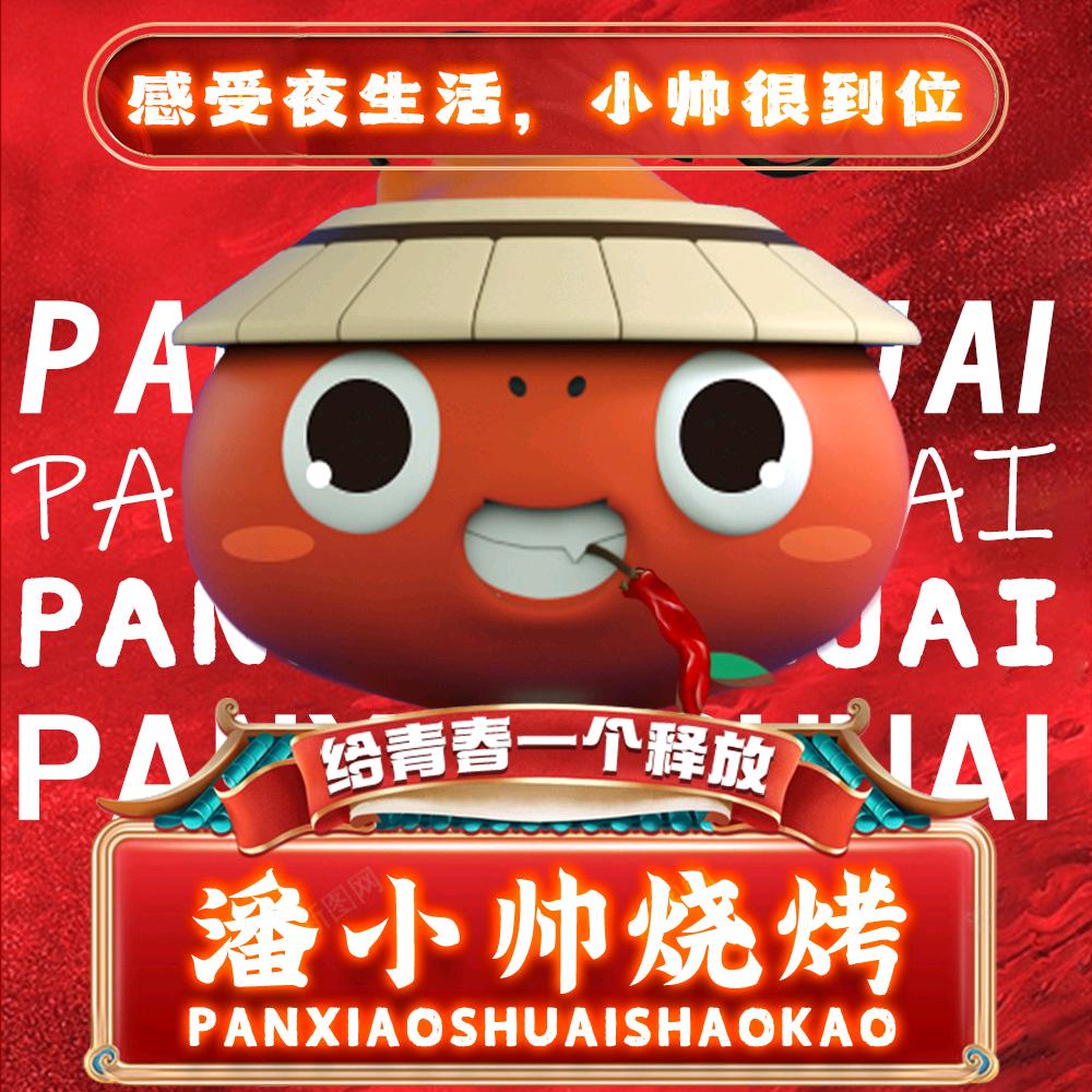 潘小帅地摊烤吧