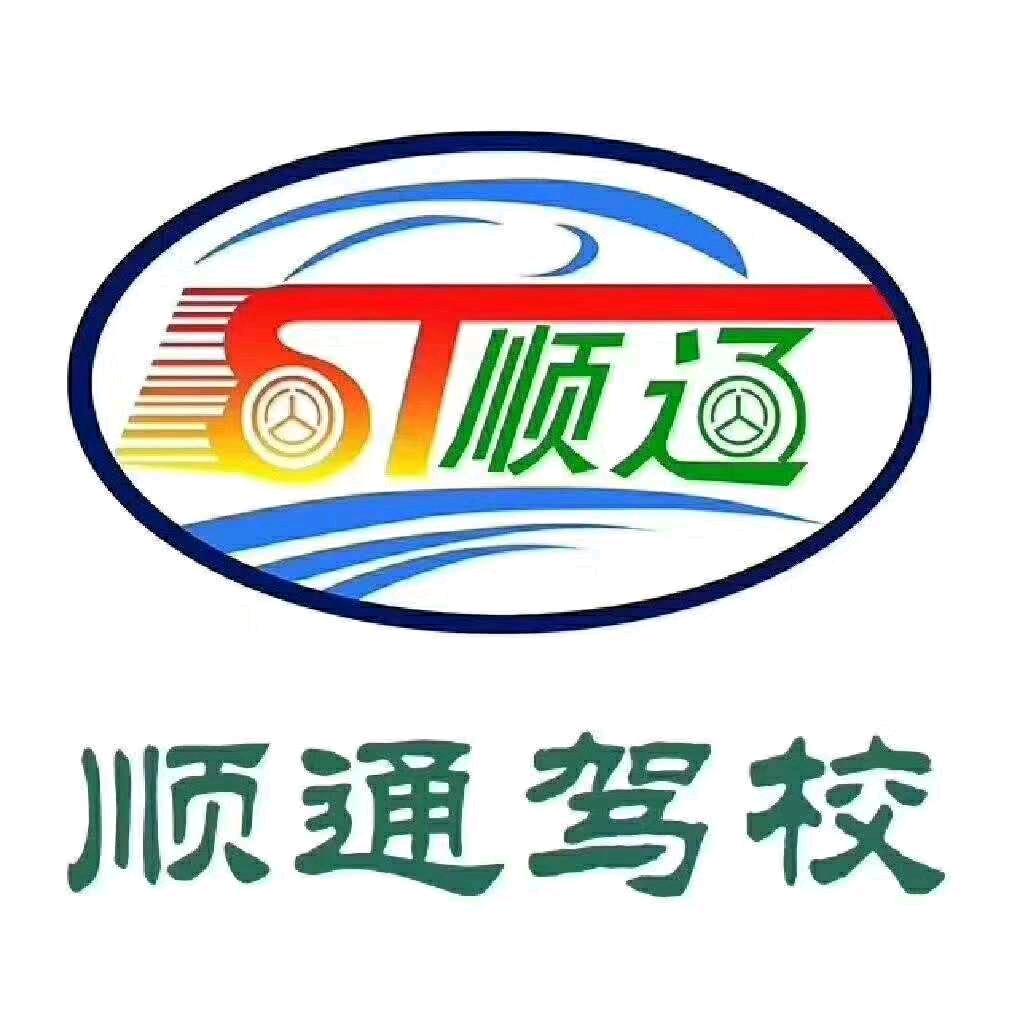 济南市顺通驾驶员培训有限公司