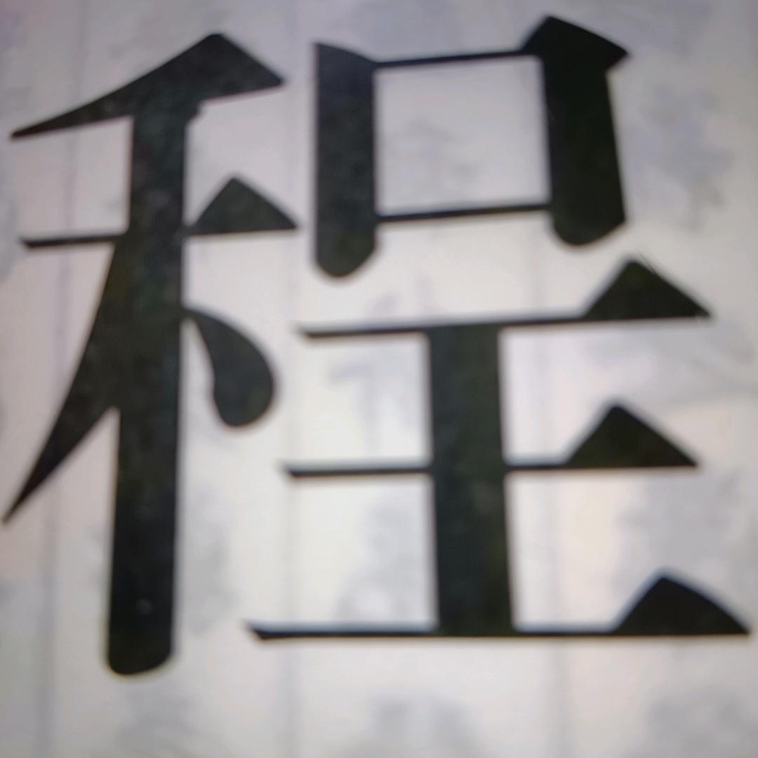 程，好运相伴，